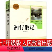[正版]人民教育出版社 湘行散记 沈从文原著初中生七年级课外书阅读书籍散文小说精选初一上册必读文学书籍 人教版