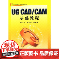 UG CAD/CAM基础教程——CAD/CAM模具设计与制造指导丛书