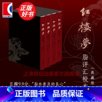 红楼梦脂评汇校本(典藏版) [正版]红楼梦脂评汇校本典藏版 全四册布脊精装函套版曹雪芹名著新增50幅清改琦绘红楼梦人物图