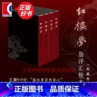 红楼梦脂评汇校本(典藏版) [正版]红楼梦脂评汇校本典藏版 全四册布脊精装函套版曹雪芹名著新增50幅清改琦绘红楼梦人物图