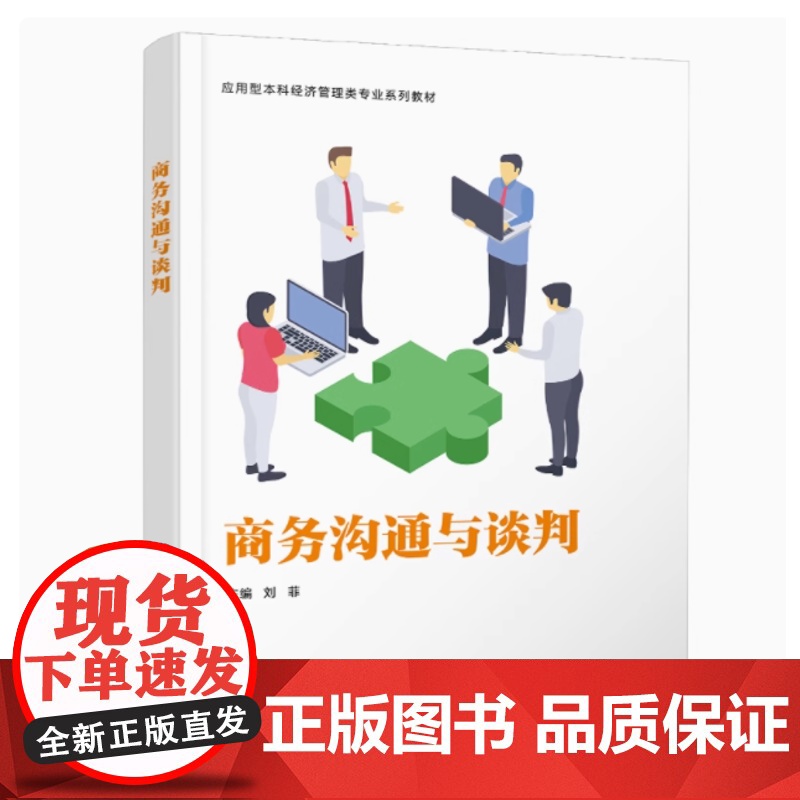 全新正版 商务沟通与谈判 刘菲 应用型本科经济管理类系列教材书籍 9787560675572 西安电子科技大学出版社