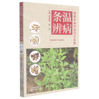 [N]温病条辨/图解新编中医四大名著-9787557696177