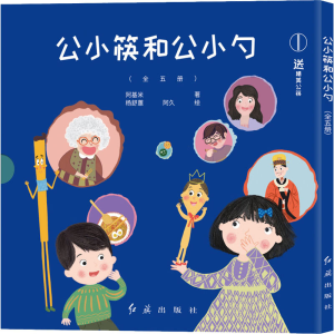 醉染图书公小筷和公小勺(1-5)9787505152113