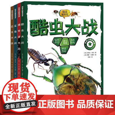 科学大探索书系动物世界的战争全4册 7-14岁儿童读物书小中学生课外书籍动物世界大百科全书