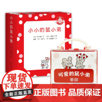 可爱的鼠小弟趣读乐玩珍藏套装(小小的鼠小弟口袋珍藏版+定制版鼠小弟印章)绘本0到3岁-6岁幼儿园注音版早教想象力经典爱心