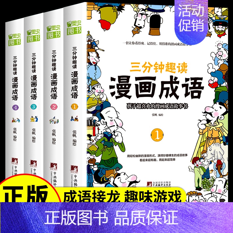 [全4册]三分钟趣读漫画成语 [正版]全套6册 这才是孩子爱看的漫画数学 俄罗斯别莱利曼原著科普类书籍小学上初中必读的小