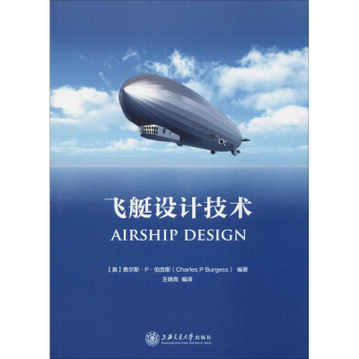 [M]飞艇设计技术-9787313196620