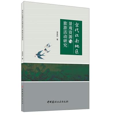 正版新书]宋代江南地区景观资源与旅游活动研究李景初9787516026