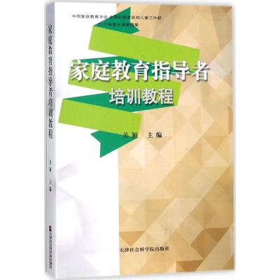 正版新书]家庭教育指导者培训教程关颖 晏红9787556304295
