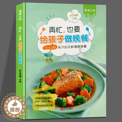 [醉染正版]再忙也要给孩子做晚餐 萨巴蒂娜 4-12岁孩子的花样健康晚餐 烹饪生活 低脂健康食谱 菜谱大全 家用 儿童营