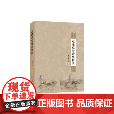 鬲津草堂诗集校注