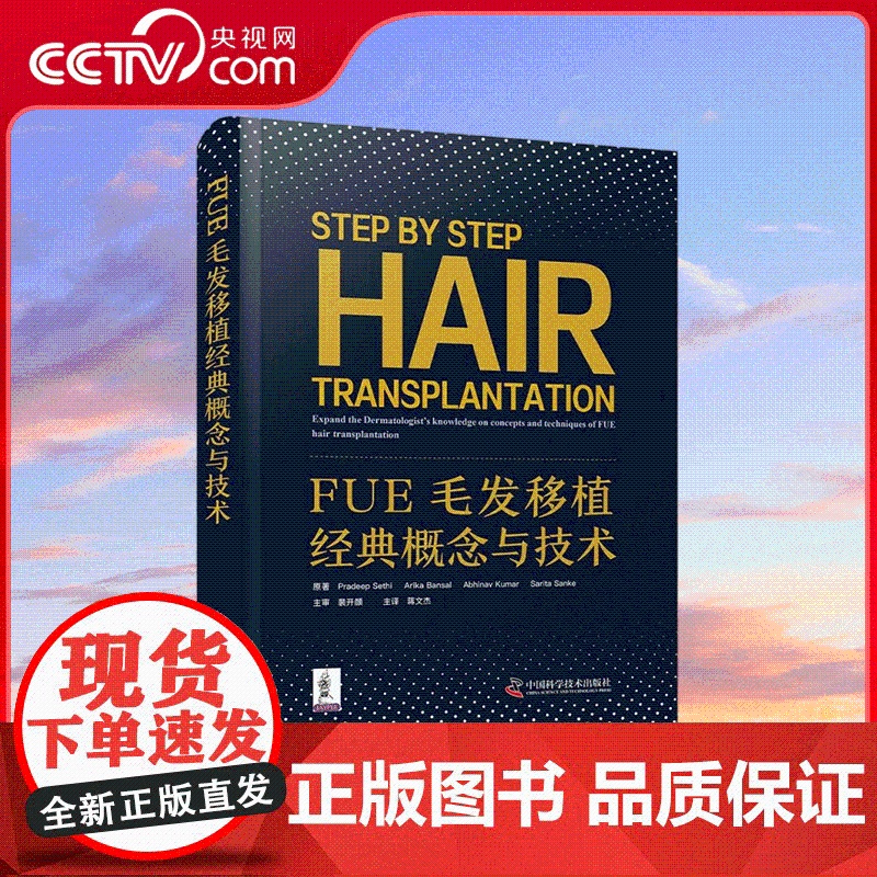 [央视网]FUE 毛发移植经典概念与技术 系统介绍毛发移植实践指南 深入阐述移植技术实施细则 聚焦创新性皮肤修复研究 Z