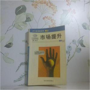 正版新书]市场提升陈鹏 编著9787801471925