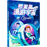 正版新书]罗星星漫游宇宙:1.飞向太阳系谷清平 著9787521765663