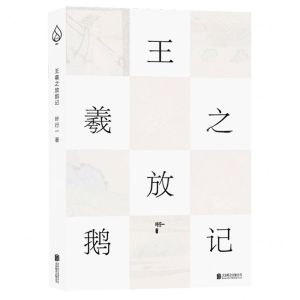 [N]王羲之放鹅记-9787559655127