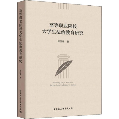 醉染图书高等职业院校大学生法治教育研究9787520351300