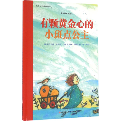 醉染图书有颗黄金心的小斑点公主9787534681639
