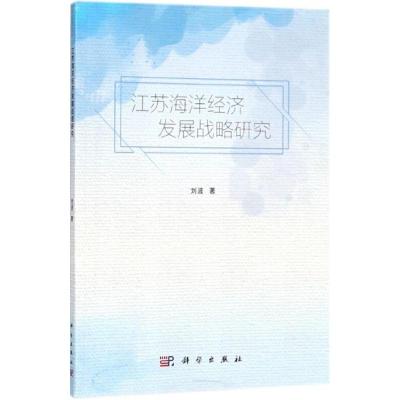 江苏海洋经济发展战略研究