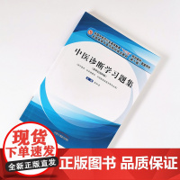 中医诊断学习题集