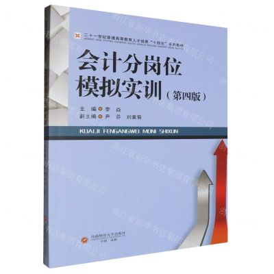 [N]会计分岗位模拟实训(第4版二十一世纪普通高等教育人才培养十四五系列教材)-9787550461086