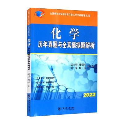 正版新书]化学历年真题与全真模拟题解析 2022赵士铎,张曙生,