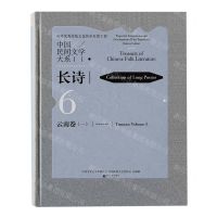 [N]中国民间文学大系(长诗云南卷1)(精)-9787519042516