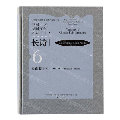 [N]中国民间文学大系(长诗云南卷1)(精)-9787519042516