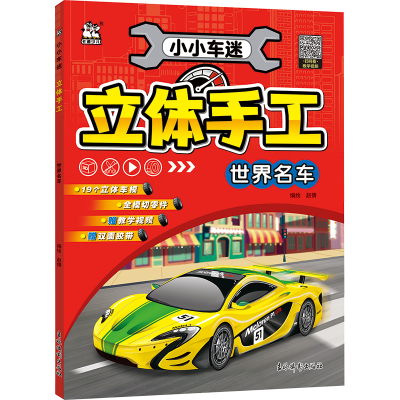 [N]小小车迷立体手工 世界名车-9787549865642