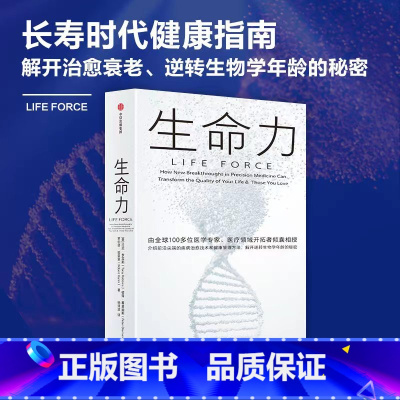 [正版]生命力 托尼·罗宾斯 著 介绍前沿尖端的疾病治愈技术和健康管理方法 解开治愈衰老 逆转生物学年龄的秘密 出版