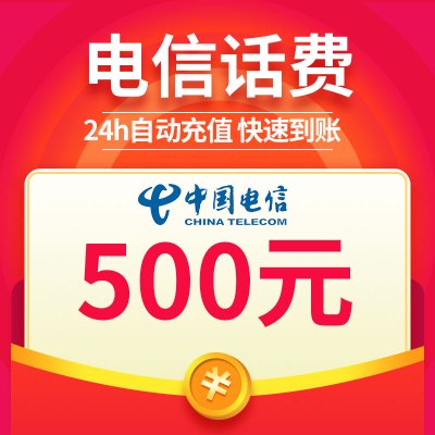 中国电信话费充值 500元 快速充值 自动到账 (携号转网号码及空号无法