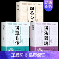 [正版]全3册 医法圆通+医理真传+四圣心源 清朝郑钦安著 中医火神三书扶阳派火神派医案经典药方医学全书 中医临证草药