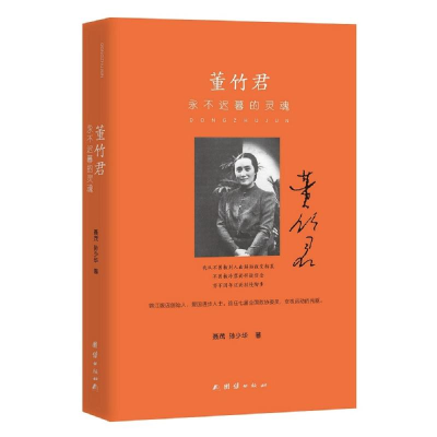 [M]董竹君:永不迟暮的灵魂-9787512658165