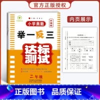 小学奥数举一反三[达标测试] 小学二年级 [正版]2023新版 小学奥数举一反三2年级上下册 A版+B版人教二年级数学思