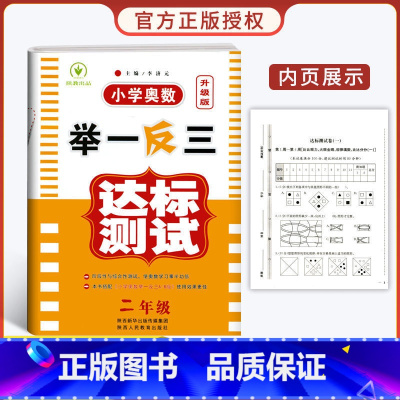 小学奥数举一反三[达标测试] 小学二年级 [正版]2023新版 小学奥数举一反三2年级上下册 A版+B版人教二年级数学思