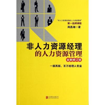 正版新书]非人力资源经理的人力资源管理(全新修订版)周昌湘97