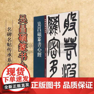 吴昌硕篆书 名碑名帖传承系列 孙宝文 编 原碑全文高清彩印附繁体旁注 篆书毛笔软笔书法字帖临摹鉴赏墨迹本碑帖入门基础教程