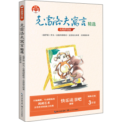 [M]克雷洛夫寓言精选 名师讲读版 全新修订版-9787570223398