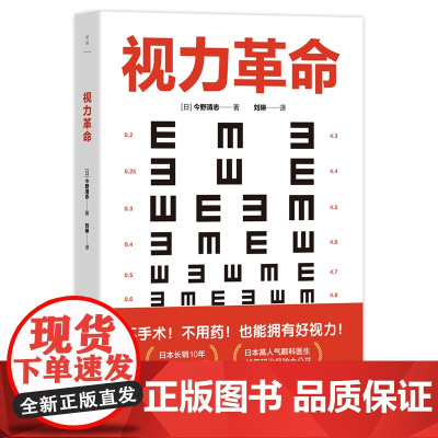 视力革命 长销日本10年,累计印量超28万册的视力保健书