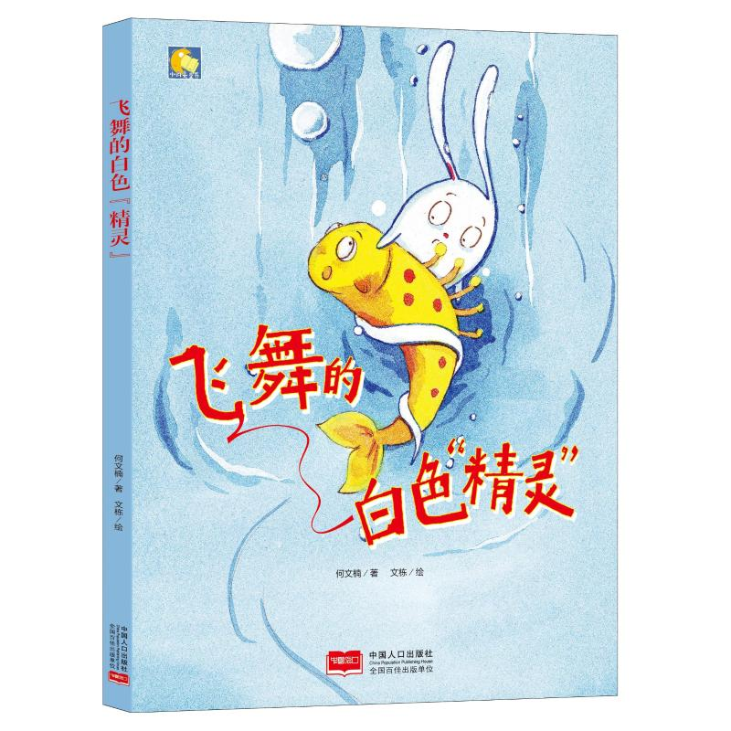 [M]飞舞的白色"精灵"/小月亮童书-9787510156533