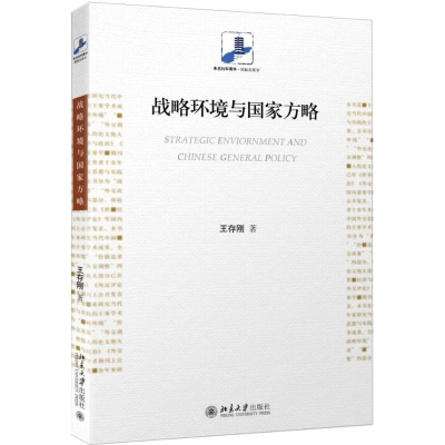 [M]战略环境与国家方略-9787301275269