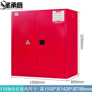 圣承启 防火防爆柜 110加仑 台