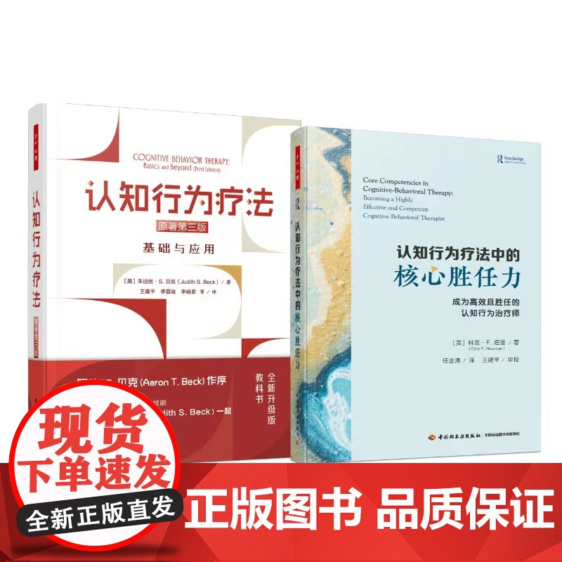 [套2册]万千心理 认知行为疗法(原著第三版)基础与应用+认知行为疗法中的核心胜任力 成为高效且胜任的认知行为治疗师心理