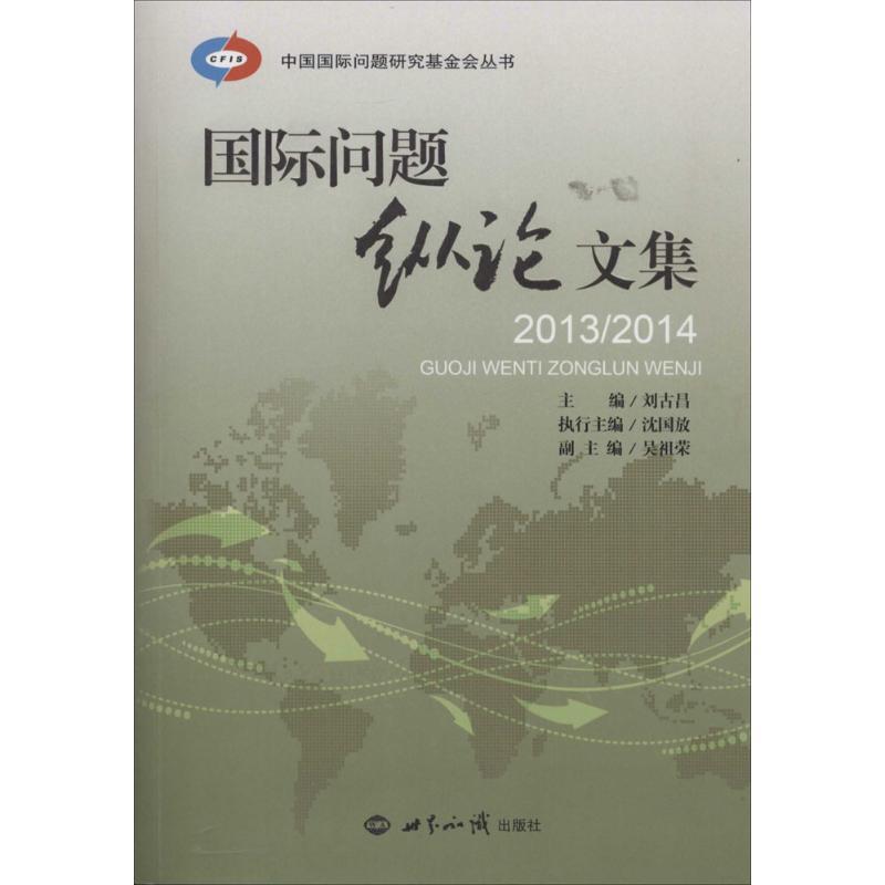 正版新书]国际问题纵论文集2013-2014刘古昌 著9787501246199