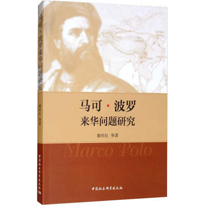 [M]马可·波罗来华问题研究-9787520336376