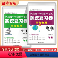 2本套装 初中通用 [正版]初中生物地理备战会考资料2024实战初中学业水平考试系统总复习卷78八年级初二生地会考试全真