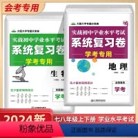 2本套装 初中通用 [正版]初中生物地理备战会考资料2024实战初中学业水平考试系统总复习卷78八年级初二生地会考试全真
