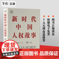 新时代中国人权故事 精装典藏版 中央编译出版社 中国人权故事著作讲好中国人自己的人权故事解锁中国人权的幸福密码97875