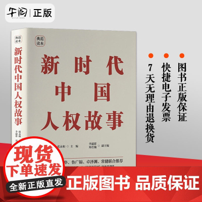 新时代中国人权故事 精装典藏版 中央编译出版社 中国人权故事著作讲好中国人自己的人权故事解锁中国人权的幸福密码97875