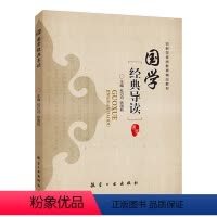 [正版]文旌课堂 国学经典导读杜巧月 双色送PDF版课件 大学中华传统道德经典中国传统文化读物 航空工业出版社