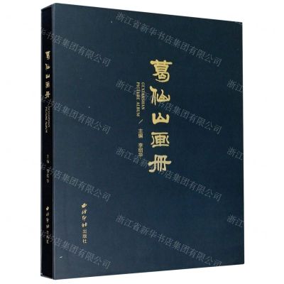 [N]葛仙山画册(精)-9787550830707